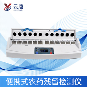 便攜式農(nóng)藥殘留檢測(cè)儀