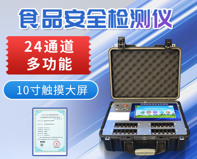 食品分析儀器費用低、方便、快速