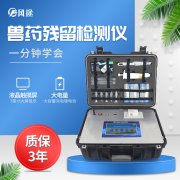 獸藥殘留檢測儀操作快速、安全、便捷，檢測好幫手